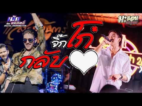 ใหม่ล่าสุด!! จิ๊กโก๋กลับใจ cover by เม้ก อภิสิทธิ์ เปา วงนิยม แสดงสด