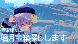 探索嫌いが璃月宝箱探しします。【原神LIVE】