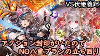 【英傑大戦】上様成長物語 #452【VS伏姫】