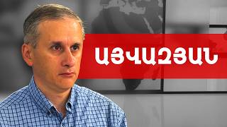Եթե նախկինում այդ մարդկանց հետապնդել են, ապա լա՛վ են արել. Հայկ Այվազյան /// ԽՈՍՔԻ ԻՐԱՎՈՒՆՔ