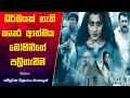 ධර්මයක් නැති කෲර ආත්මය මෝහිනී Mohini Movie Explana