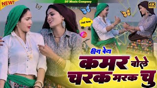 Download lagu Heera Bete || कमर बोले चरक मरक चु | Kamar Bole Charak Marak Chu | Satveer Gurjar Charak Marak Rasiya mp3 Download lagu Heera Bete || कमर बोले चरक मरक चु | Kamar Bole Charak Marak Chu | Satveer Gurjar Charak Marak Rasiya mp3