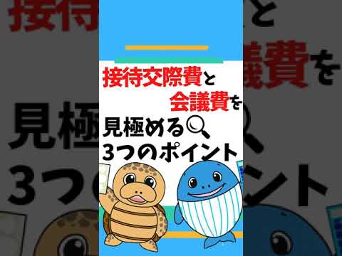 流通マーケティング学科 接待交際費と会議費の違い！３つのポイント【税理士が解説】#Shorts