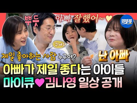 [전참시] ＂난 아빠가 제일 좋아＂ 아이들의 최애가 된 아빠👍 마이큐❤️김나영의 꿀 떨어지는 결혼 생활ㅣ#마이큐 #김나영 MBC251206방송