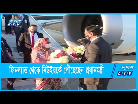 ফিনল্যান্ড থেকে নিউইয়র্কে পৌঁছেছেন প্রধানমন্ত্রী শেখ হাসিনা