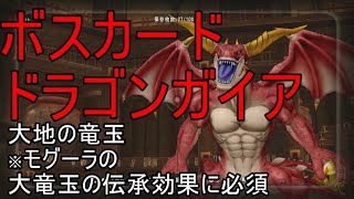 【ドラクエ10】ボスカード　ドラゴンガイアを倒して　大地の竜玉を手に入れよう！