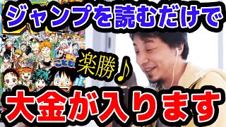 【ひろゆき】ジャンプを読むだけで大金が入ります【名言,切り抜き,論破】