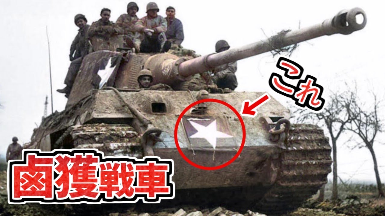 【ゆっくり解説】鹵獲戦車　敵の車両をぶんどれ！　戦う度に戦車が増えるフィンランド　使えるものは何でも使うの精神　WW2頃の独ソ英仏芬日中など　Beutepanzer　Captured tank