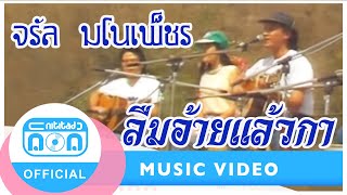 ลืมอ้ายแล้วกา จรัล มโนเพ็ชร