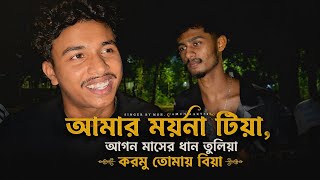 Download lagu আমার ময়না টিয়া আগন মাসের ধান তুলিয়া করমু তোমায় বিয়া | Amar moyna tiya || Ali Insan || Siam Ahmed  mp3