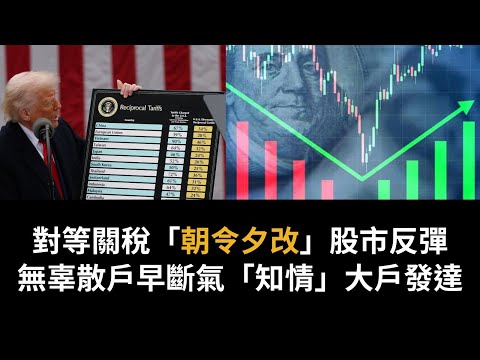 黃毓民 毓民踩場 250410 ep1678 p3 of 3 對等關稅「朝令夕改」股市反彈/無辜散戶早斷氣「知情」大戶發達YouTube : https://youtu.be/tLzWM4OZofE
