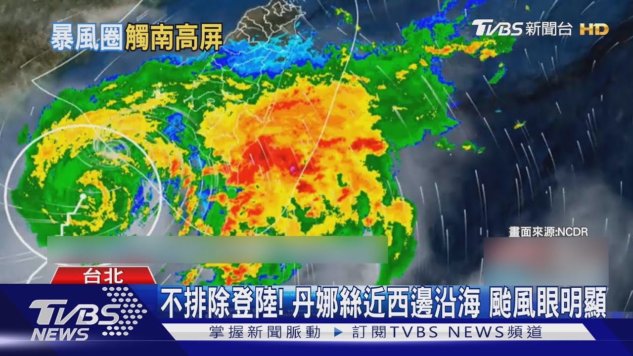 丹娜絲暴風圈觸南高屏! 恆春雨量破500毫米 澎湖恐15級強風