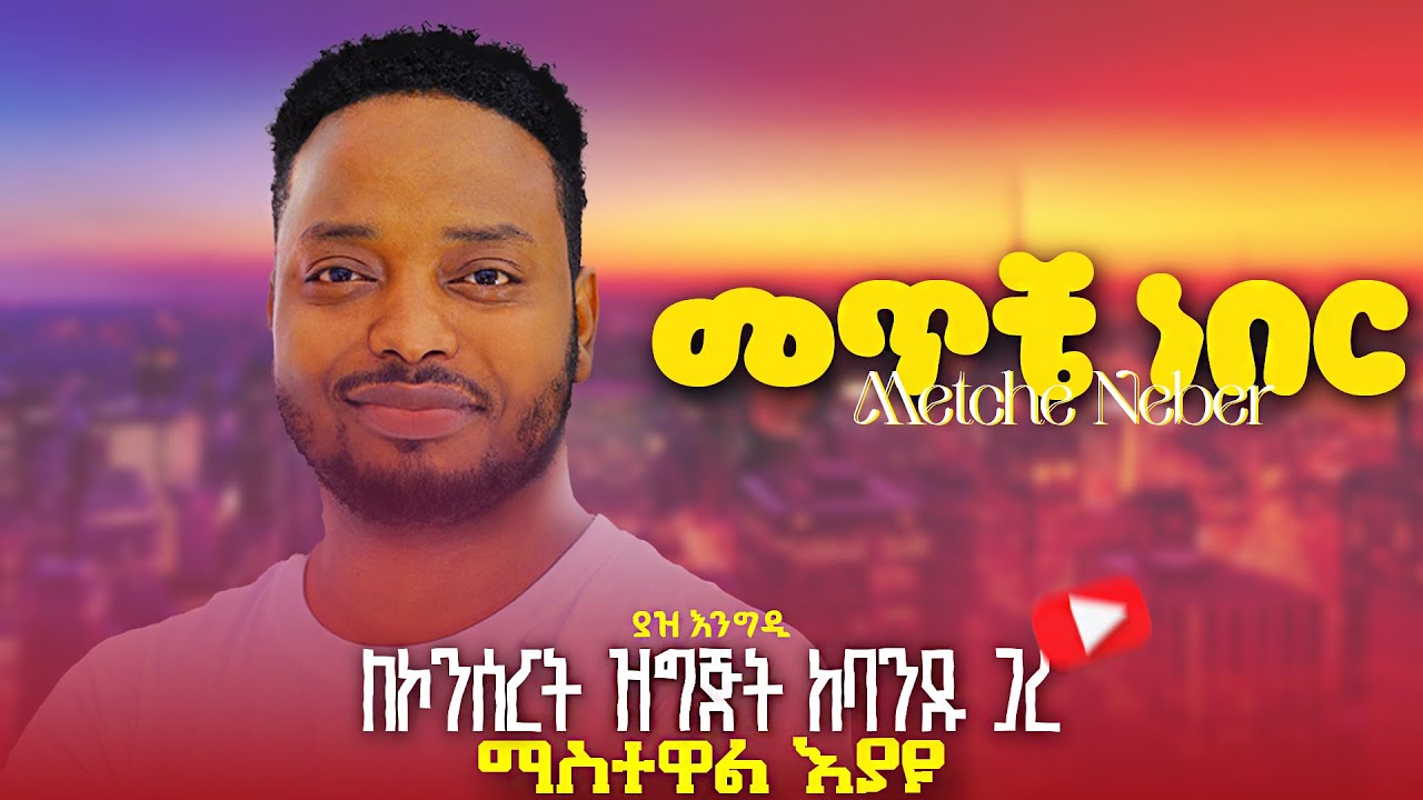 On Studio | Mastewal Eyayu - Metche Neber | ማስተዋል እያዩ - መጥቼ ነበር | ለኮንሰርት ዝግጅት | Vocal