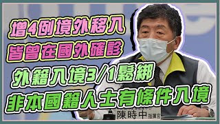 今增4例境外移入 陳時中14時說明