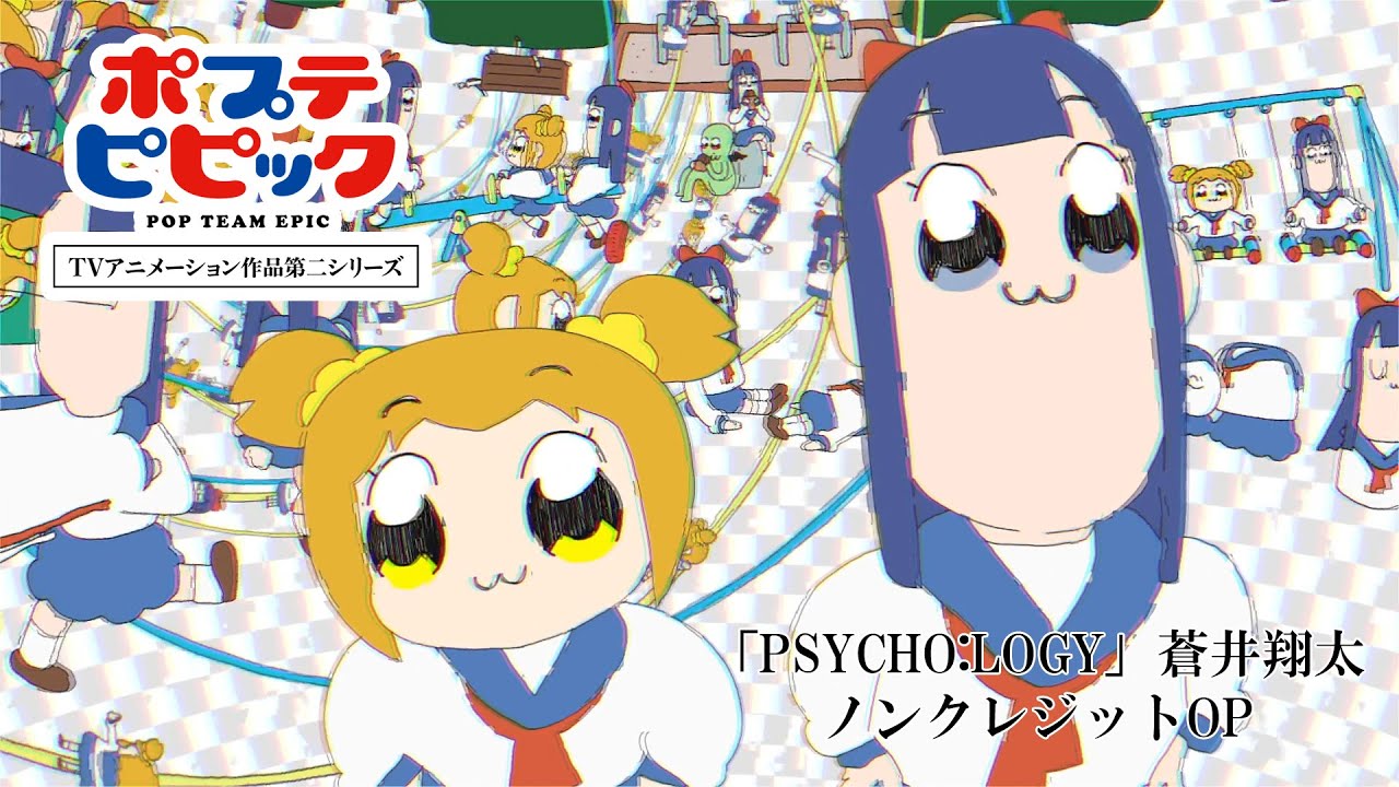 「PSYCHO:LOGY」蒼井翔太｜ノンクレジットOP映像｜ポプテピピック TVアニメーション作品第二シリーズ