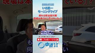 遅れる原油高対策、本当に足りているの？🤔#政治  #中道改革連合 #いさ進一 #高市早苗 #原油高