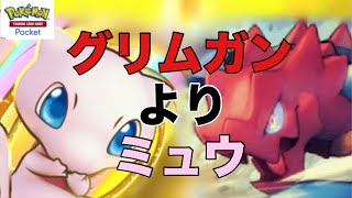 【ポケポケ】ミュウ盾ギャラドスが強い！始祖は僕らの守護神！