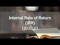 Internal Rate Of Return IRR தமிழ் Financial Management In Tamil CARAJACLASSES