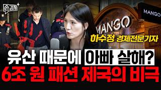 유산 때문에 아빠 살해? 6조 원 패션 제국의 비극 - 하수정 경제전문기자