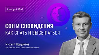 Лекторий ЭФКО. «Сон и сновидения. Как спать и высыпаться» – врач-сомнолог Михаил Полуэктов