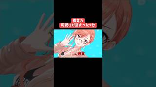 夏葉の可愛さが詰まった1分 #シャニマス #バズれ #アイドルマスターシャイニーカラーズ  #シャニソン #ノクチル #放課後クライマックスガールズ