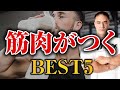 【筋トレ】これで身体を大きくする!筋肉をつけるために絶対に摂取するべきサプリメントベスト5