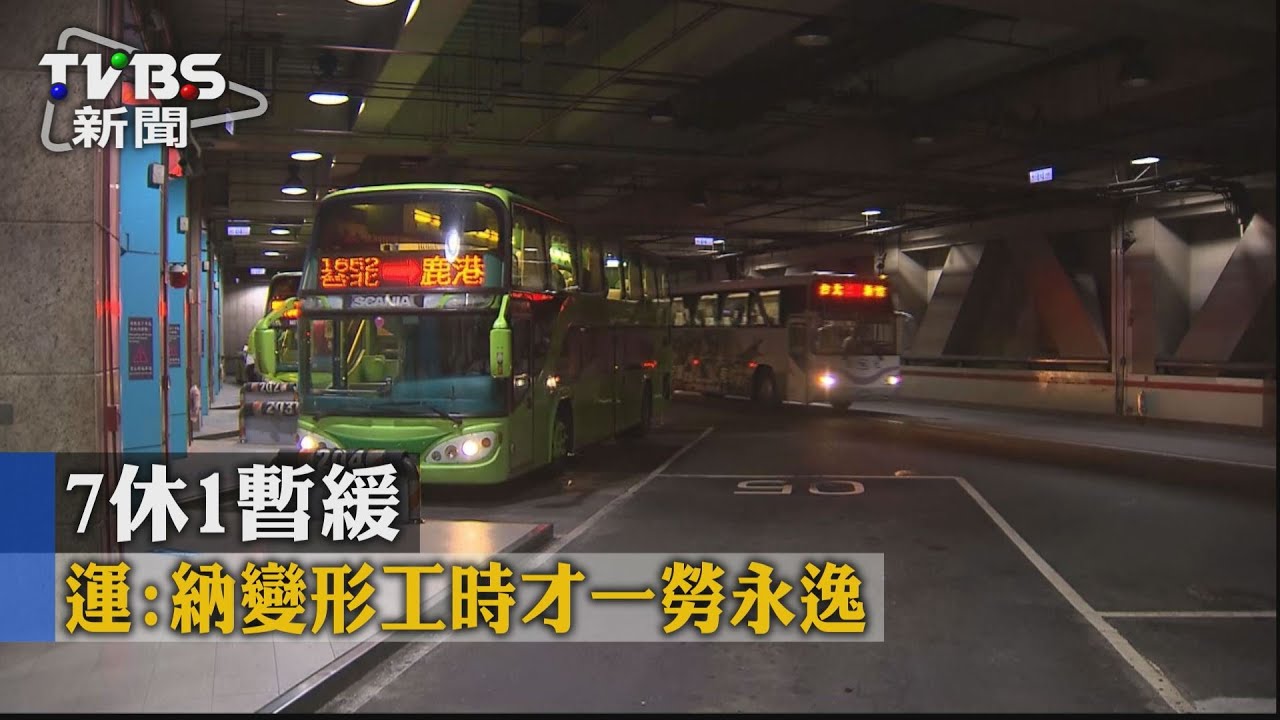 客運缺工調度緊繃 7休1凸顯嚴重性