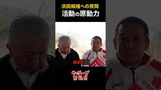 【浜田　聡】税金の無駄遣いを暴け！浜田候補が語る『既存構造を壊すSNS戦略』とは？