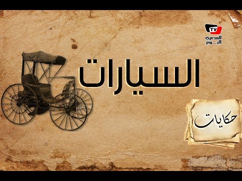 كيف بدأت صناعة السيارات .. وإلى أي تطور وصلت ؟