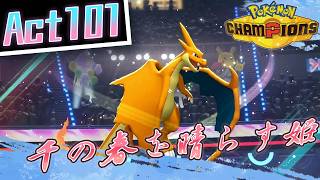 【シーズンM-5】己を貫くシングルレートAct101【千の春を晴らす姫】Pokémon Champions Rank Battle Season M-5