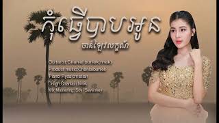 កុំធ្វើបាបអូន - kum thver bab oun  -​ ​ ចាន់ឡៃ វរលក្ខណ៍ - Cover Song  - music audio - official