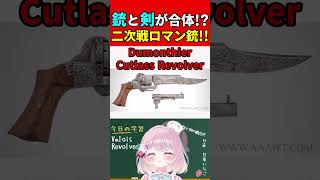 【実銃解説】銃と剣が合体!?二次戦ロマン銃"Valois Revolver"『個人製作のロマンリボルバー!!』【CoD:vanguard】#shorts #codvanguard #銃