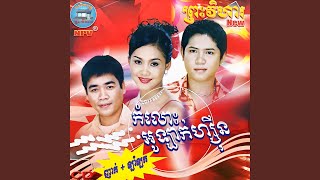 ផ្គរមិនដែលភ្លៀង ផៃ ផុងរ៉ាក់ ....