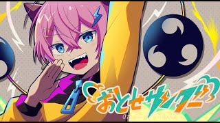 Boomや1番好きで - イナズマに打たれました⚡おとせサンダー / けちゃ【歌ってみた】
