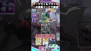 ダークライ＆ブラッキーの害悪コンビで絶望　 #shorts  #ゲーム実況 #ポケモン #ポケモンゆっくり動画#ポケポケ
