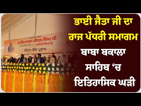 ਭਾਈ ਜੈਤਾ ਜੀ ਦਾ ਰਾਜ ਪੱਧਰੀ ਸਮਾਗਮ: ਬਾਬਾ ਬਕਾਲਾ ਸਾਹਿਬ ‘ਚ ਇਤਿਹਾਸਿਕ ਘੜੀ!