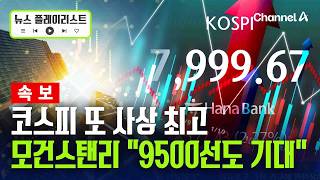[속보] 코스피 또 사상 최고…모건스탠리 "9500선도 기대" [뉴스플레이리스트] / 채널A