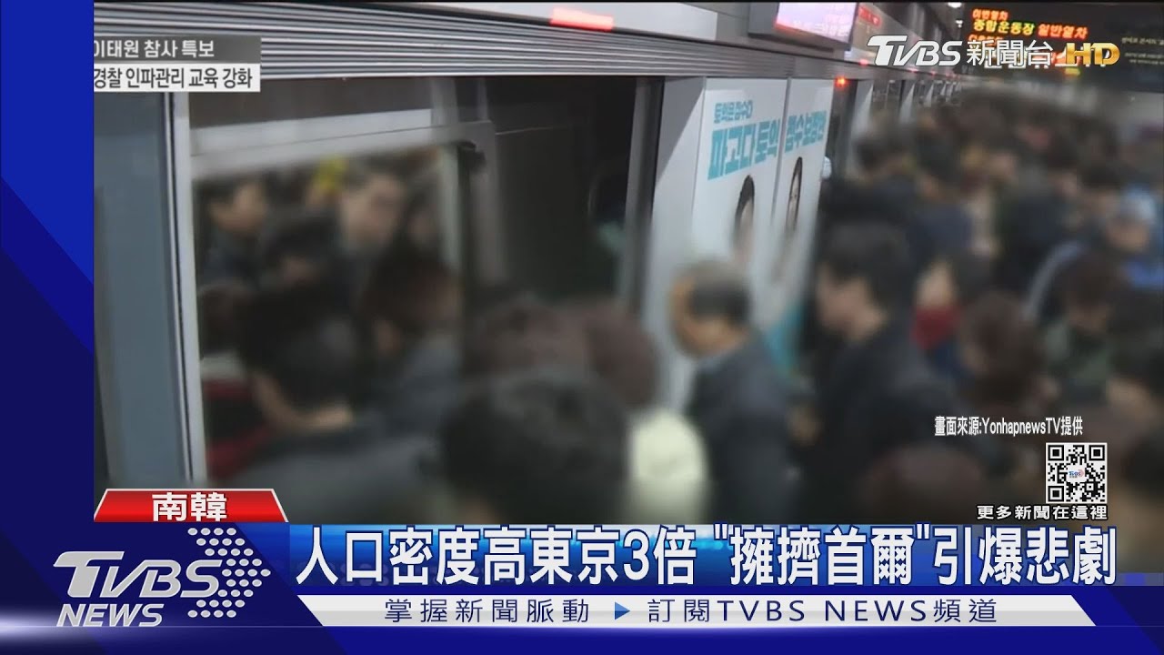 人口密度高東京3倍 「擁擠首爾」引爆梨泰院踩踏悲劇
