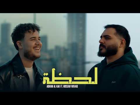 Adham Al Kak ft. Hossam Wahab - Lahza (Official Music Video) | ادهم القاق و حسام وهب - لحظة