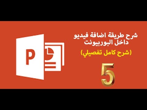 طريقة أضافة الفيديو داخل البوربيونت power point شرح مفصل وكامل 2020