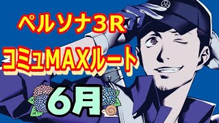 【ペルソナ3R】オリジナルコミュMAXルート - 6月 -【P3R】【リロード】