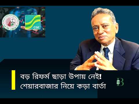 বড় রিফর্ম ছাড়া উপায় নেই! শেয়ারবাজার নিয়ে কড়া বার্তা