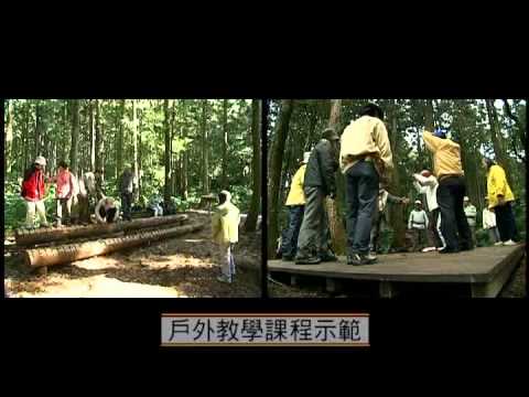 東眼山自然教中心 蛻變2007 - 人力發展