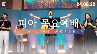 피아워십 목요예배 (24.08.22) I F.I.A LIVE WORSHIP