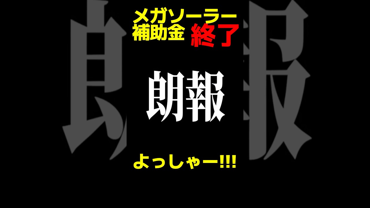 【朗報】メガソーラー事業者、終了です。【エヴ⚪︎風予告】　#政治 #メガソーラー #高市早苗
