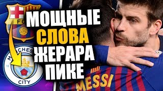 ПИКЕ РАССКАЗАЛ ПРАВДУ ПРО ПОРАЖЕНИЕ ОТ ЛИВЕРПУЛЯ И ПРО УХОД МЕССИ / ЛИВЕРПУЛЬ 4 - 0 БАРСЕЛОНА