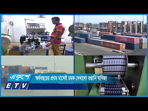 অর্থবছরের প্রথম মাসেই চমক দেখালো রপ্তানি বাণিজ্য | ETV News