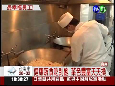 五星級員工餐廳! 吃不完可打包