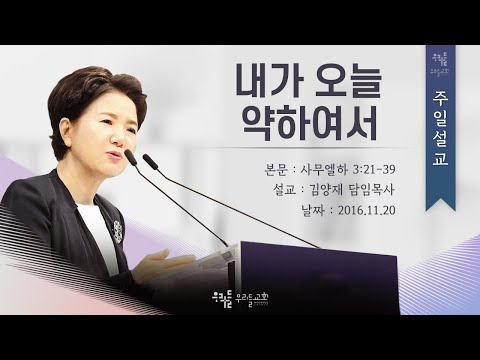 내가 오늘 약하여서 - 김양재 목사
