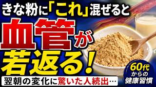 【きな粉に混ぜるだけ】毎朝の血管習慣に加えたい身近な食材とは